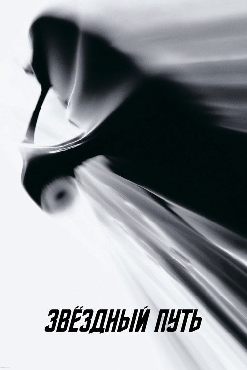 Звёздный путь